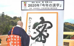 2020年日本年度汉字是「密」 反映新冠肺炎改变生活方式