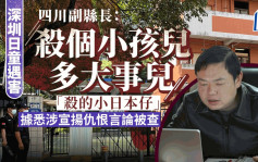 深圳日童被襲︱「殺個小孩兒多大事兒？」  四川副縣長疑宣揚仇恨言論被查