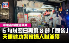 中环老报档遇窃案 6旬贼翌日再偷8部「尿袋」 天眼建功警当场人赃并获