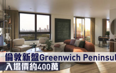 海外地產｜倫敦新盤Greenwich Peninsula 入場價約400萬