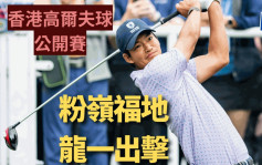 高爾夫球｜香港公開賽高手雲集   許龍一主場之利出擊