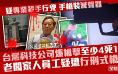 台湾科技公司爆枪击至少4死1伤 老板家人员工疑遭行刑式枪决