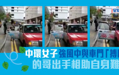 Juicy叮｜中環女子閂車門與強風搏鬥 的哥出手相助自身難保