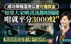 舉報濫用公屋獎︱何永賢：若同一個案多人舉報 或平分3000元獎金