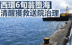 西環6旬翁墮海 途人救起送院