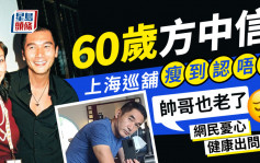60歲方中信上海巡舖瘦到認唔出    「帥哥也老了」網民憂心健康出問題