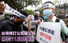 台湾修订公民权至18岁公投复决 与九合一选举同日进行 
