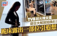 TVB前火辣女星遊日大解放拍換衫片  跪床露出一部位網民指引人遐想