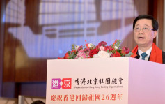 李家超出席香港北京社團總會成立典禮  冀團結愛國愛港人士為兩地發展貢獻