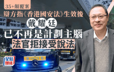 35+颠覆案│辩方指《香港国安法》生效后 戴耀廷已不再是计划主脑 法官拒接受说法