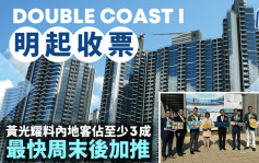 DOUBLE COAST I明起收票 黄光耀料内地客占3成 最快周末后加推