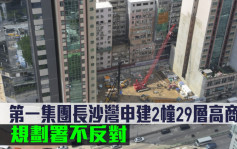 城市规划｜第一集团长沙湾申建2幢29层高商厦 规划署不反对