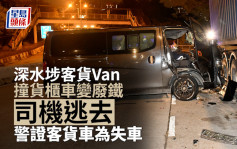 深水埗客货Van撞货柜车变废铁 司机逃去 警证客货车为失车