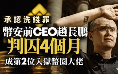 币安前CEO赵长鹏承认洗钱罪 判囚4个月 成第2位入狱币圈大佬 刑期远低于「薯条哥」