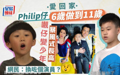 《愛回家》「Philip仔」梁禹勤暴風式成長 11歲變高大型仔網民勁驚訝