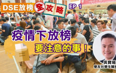 【DSE放榜】疫情下放榜 专家提醒海外升学考生要注意院校收生及签证