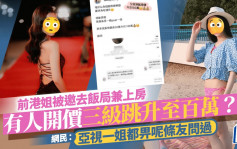 兩名前港姐被邀去飯局兼上房  有人開價三級跳升至百萬？ 網民：亞視一姐都畀呢條友問過