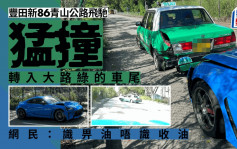 有片｜丰田新86青山公路高速撞绿的尾 网民：识畀油唔识收油