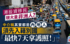 港投资移民现大量非洲人? 中介称其实都是内地人 须先入籍别国 「最快7天拿护照！」