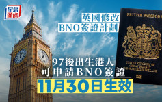 英放宽BNO签证｜97年后出生合资格港人可申请 11月30日生效