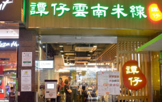 疫情消息｜譚仔雲南米線47間分店只提供外賣 4間分店暫停營業