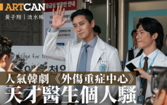 黃子翔 – 人氣韓劇《外傷重症中心》天才醫生個人騷｜流水帳