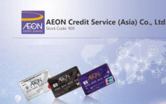 AEON信貸900｜首三季盈利按年升近5.6%