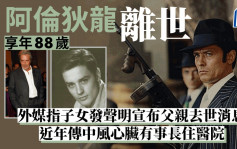 阿伦狄龙离世享年88岁！外媒指子女发声明宣布父亲于家中安详离去 近年传身体欠佳长住医院