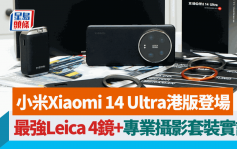 小米Xiaomi 14 Ultra港版Vs内地版！实试最强Leica 4镜 跟机送专业摄影套装 附香港售价及优惠详情