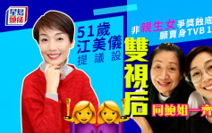 独家丨51岁江美仪非「亲生女」争奖蚀底愿卖身TVB 15年  提议设双视后:同鲍姐一齐拎