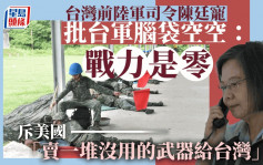 台湾前陆军司令陈廷宠：「国军」兵役延长至一年「战力仍是零」
