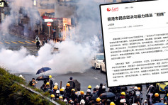 【逃犯條例】人民日報海外版：香港市民應堅決與暴力違法割蓆
