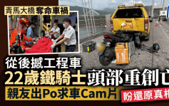 青馬大橋奪命車禍│鐵騎士頭部重創死亡 親友網上發文尋車cam片還原真相