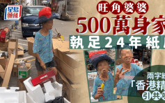 旺角婆婆500萬身家執足24年紙皮 兩字總結「香港精神」引共鳴｜Juicy叮