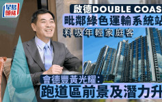 DOUBLE COAST I料吸年轻家庭客 毗邻绿色运输系统站点 会德丰黄光耀：跑道区前景潜力升级