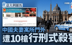 中国夫妇罗马家门前遭击毙  2杀手最少开10枪