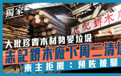 志记鎅木厂下周二清场 东主明确拒搬：唔想珍贵木材变垃圾