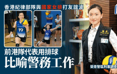 香港紀律部隊與國家女排打友誼波 前港隊代表用排球比喻警務工作：環環緊扣