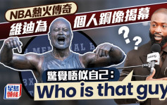 NBA｜热火传奇维迪铜像揭幕 但完全唔似样 连本人都惊讶：边个嚟？(有片)