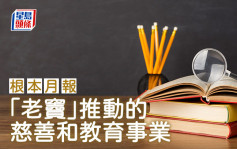 「老竇」推動的慈善和教育事業｜根本月報