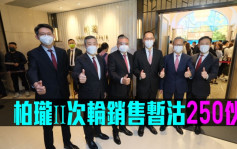 熱辣新盤放送｜柏瓏ⅠⅠ次輪銷售暫沽250伙