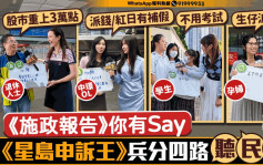 星岛申诉王 | 《施政报告》你有Say     《星岛申诉王》走访各区听民意