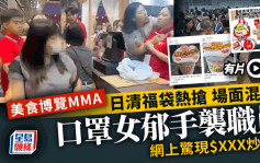 美食博覽MMA．有片︱日清福袋有炒價 口罩女疑為撲空動粗 職員遇襲高呼：佢做乜打我