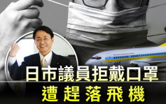 日本市议员拒戴口罩 遭航空公司赶落机