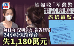东张西望丨「胡小姐」遭骗徒分身六角色呃走逾千万 每日向公安报到以为被监听