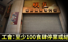 疫情消息｜工會：至少100食肆停業或結業 料將每況愈下