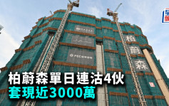 柏蔚森单日连沽4伙 套现近3000万