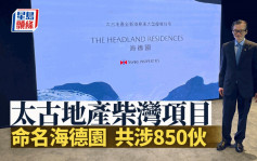 太古地产柴湾项目命名海德园 共涉850伙 提供1房至4房