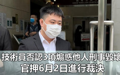 涉煽惑損毁美心港鐵等財產 TVB前技術員拒認罪押6月裁決