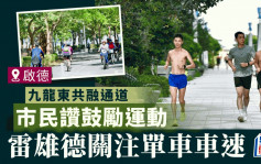 九龙东共融通道︱市民赞概念鼓励运动 学者促当局厘清功效